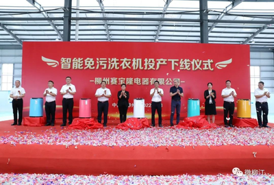 12秒一臺的智造奇跡 柳江智能免污洗衣機數字化工廠正式投產，重塑家電行業新標桿